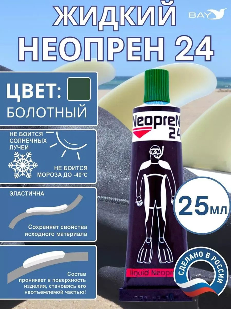 Жидкий неопрен 24 Клей "NEOPREN 24" болотный #1