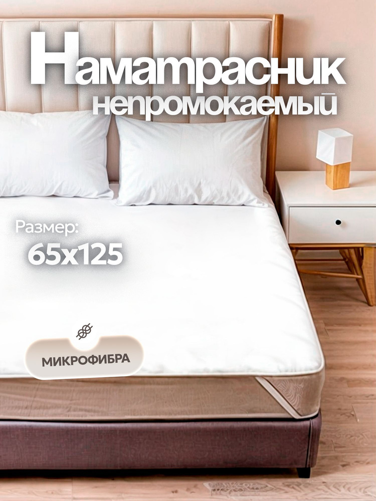 Простыня непромокаемая на резинках Поли-джерси Аквастоп 65х125 #1