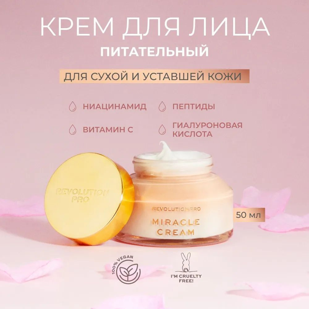 REVOLUTION PRO Крем для лица MIRACLE CREAM: питательный, увлажняющий, антивозрастной уход, 50 мл  #1