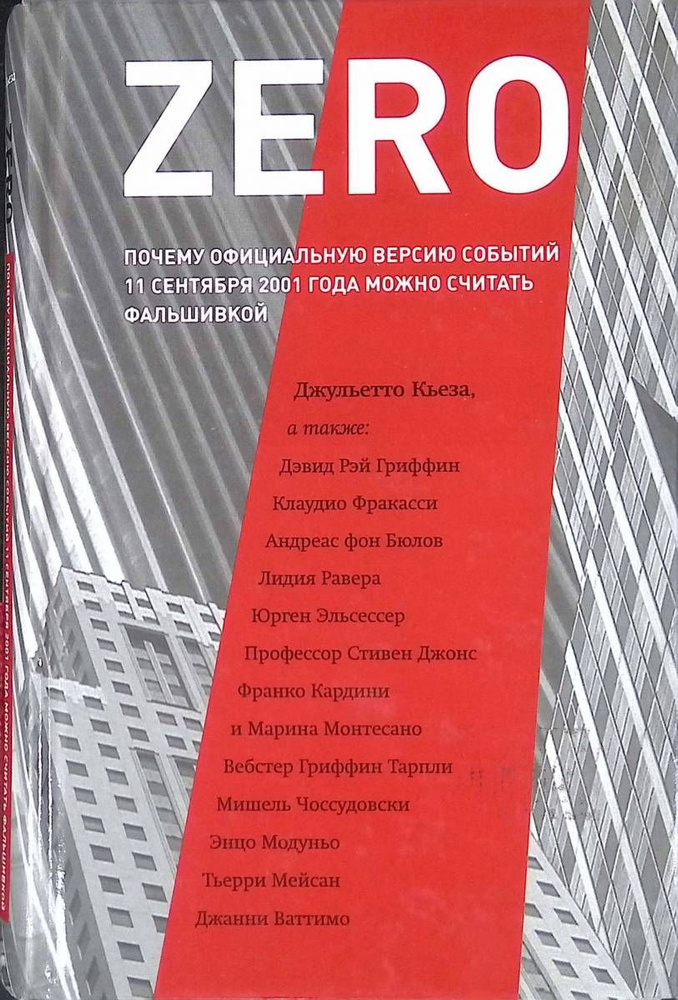 ZERO: Почему официальную версию событий 11 сентября 2001 года можно считать фальшивкой | Кьеза Джульетто #1