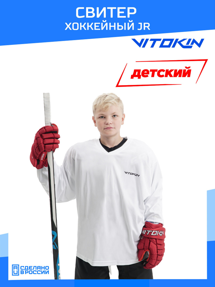 Свитер хоккейный тренировочный джерси детский VITOKIN JR, размер 38 #1