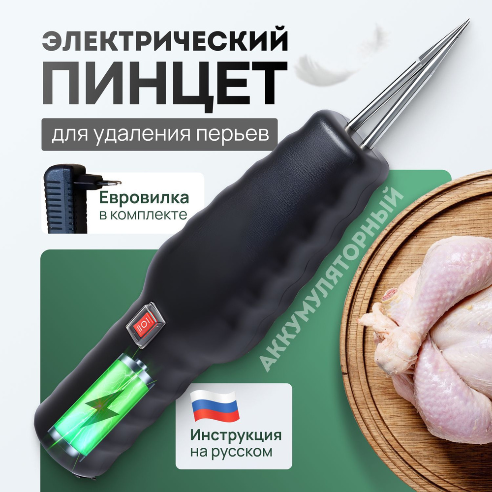 Электрический пинцет для удаления перьев, перосъемная машина для уток ...