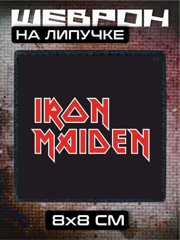 Шеврон на липучке iron maiden #1