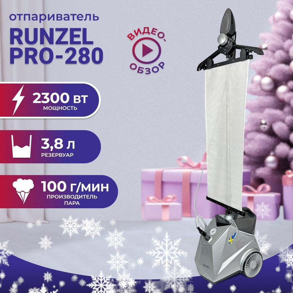 Отпариватель напольный RUNZEL PRO-280 STARKJET вертикальный для одежды  #1