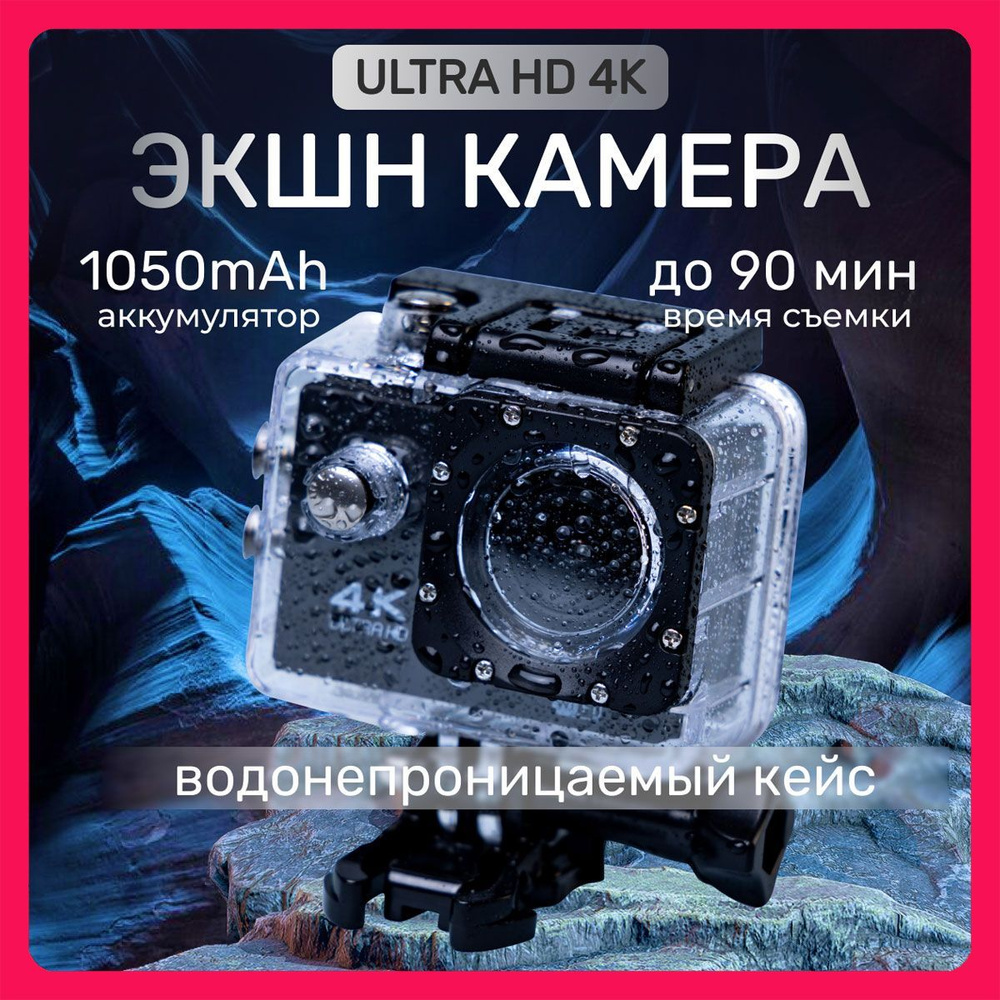 Экшен камера 4K водонепроницаемая / Экшн камера с защитным кейсом  #1