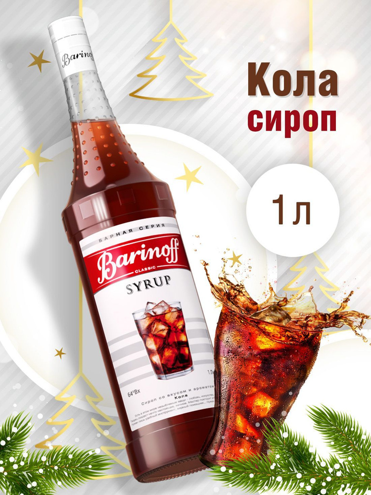 Сироп Barinoff Кола (для коктейлей, десертов, лимонада и мороженого), 1л  #1