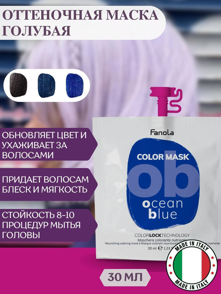 Оттеночная маска для волос Fanola Color Mask синяя, 30 мл #1