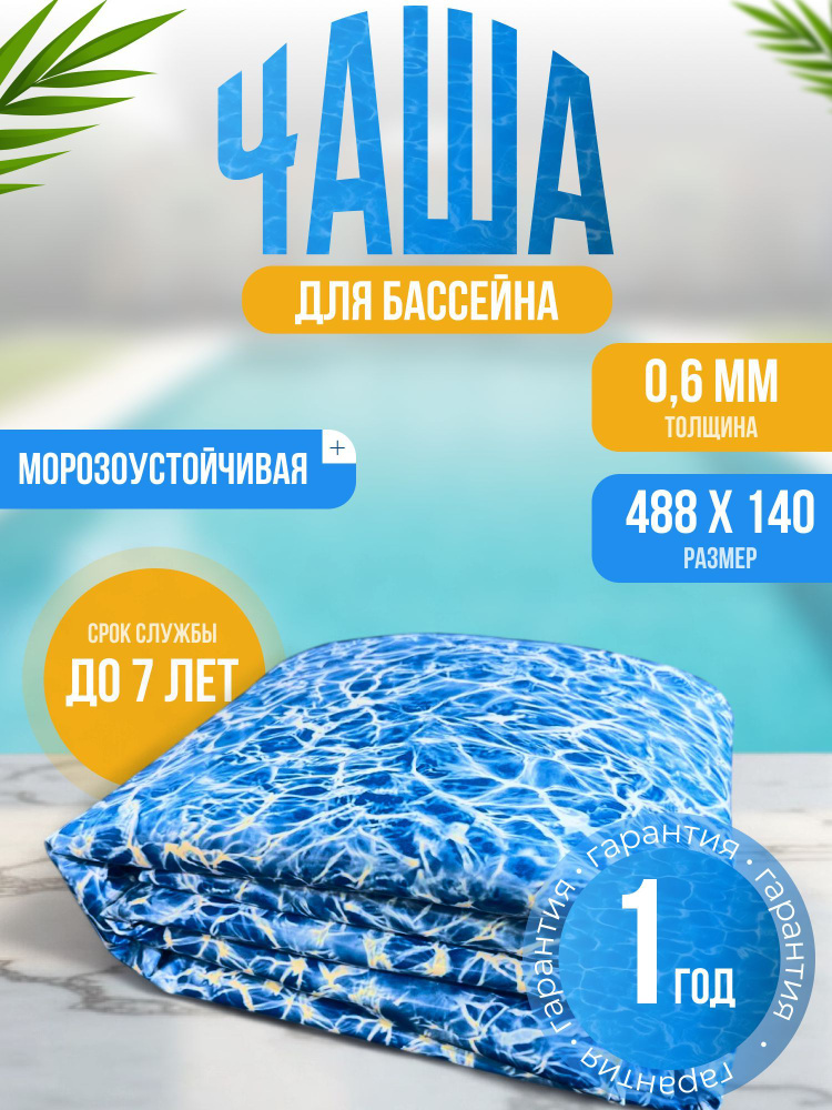 Чаша для бассейна 488 x 140 см круглая, морозоустойчивая ЛАГУНА, толщина 0,6мм (цвет БРИЗ)  #1