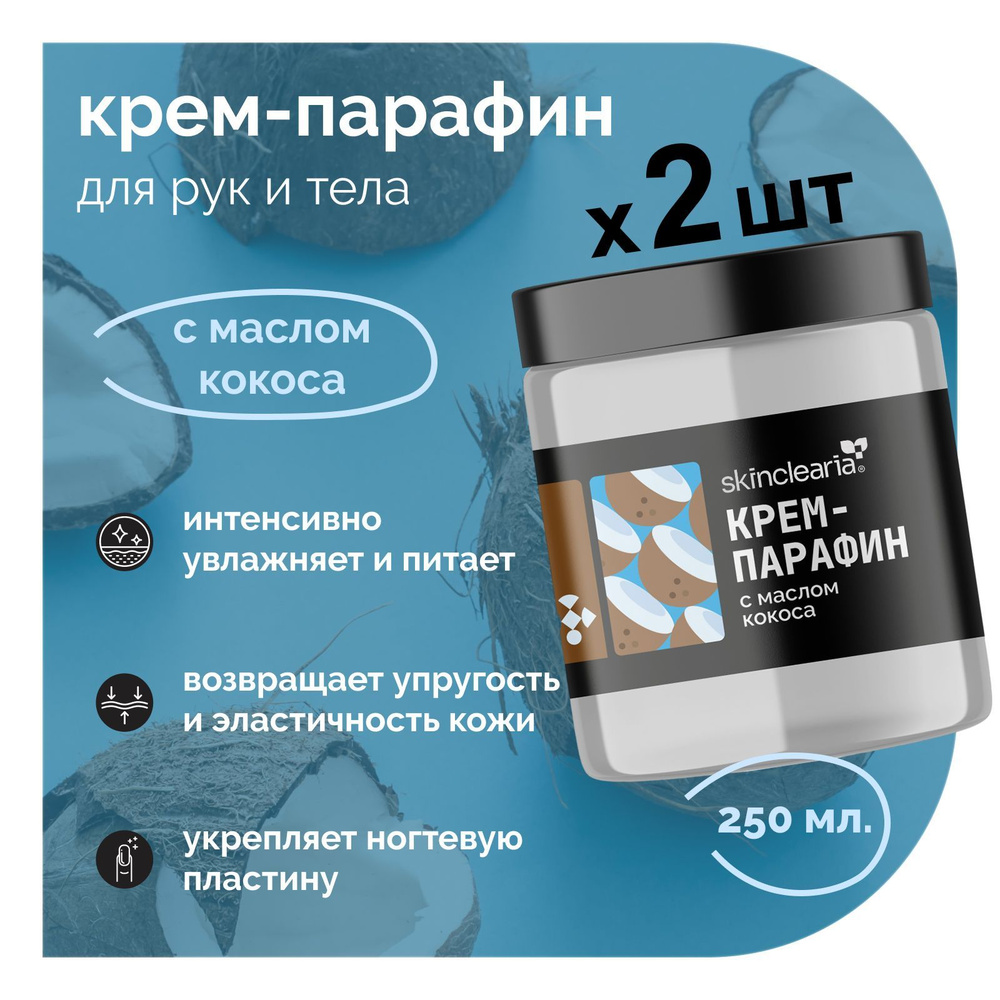 Skinclearia Крем парафин для рук, ног, ногтей и тела с Маслом Кокоса, 250 мл х 2 шт Питательная и Увлажняющая #1