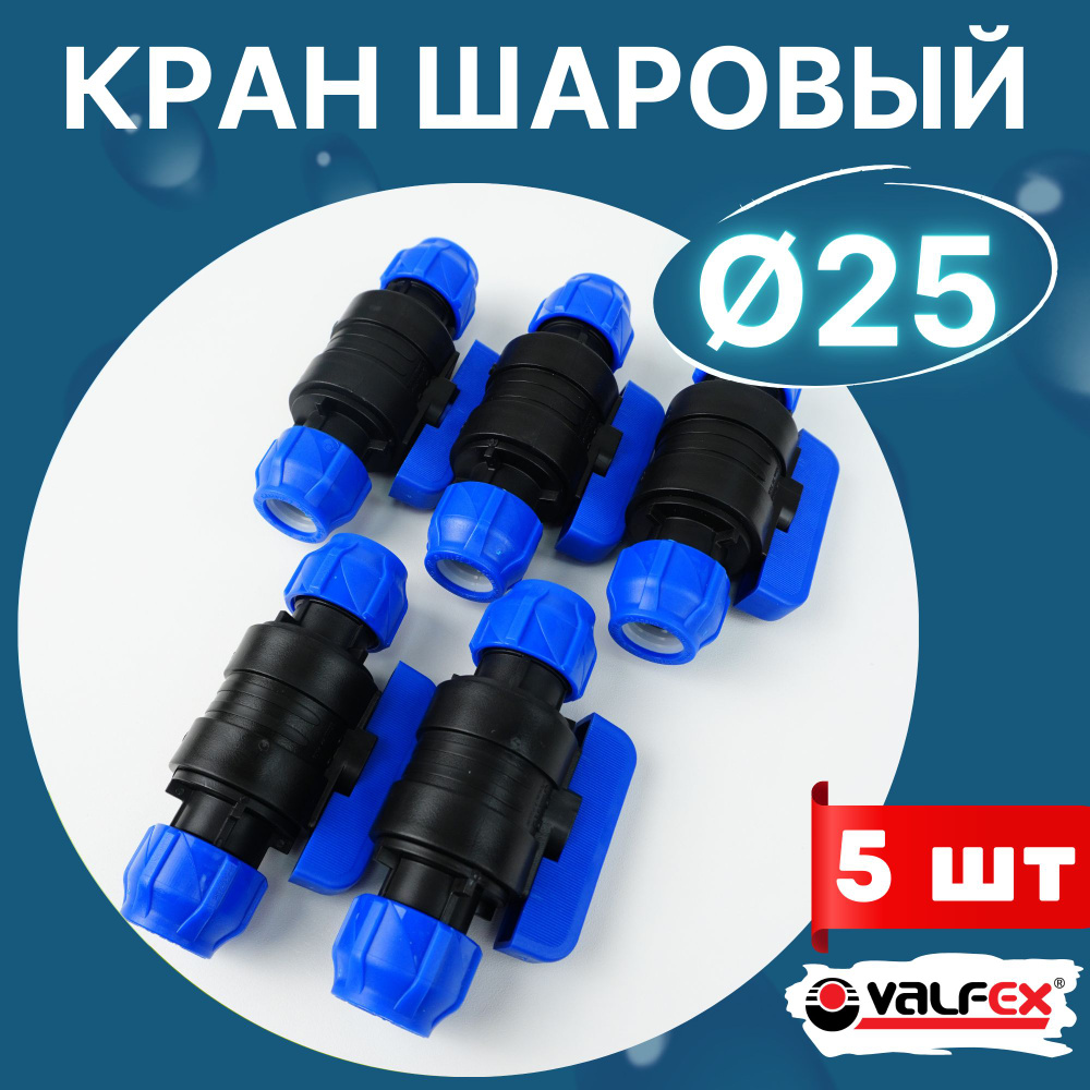 Кран шаровый пнд 25х25 (Valfex) 5шт. #1