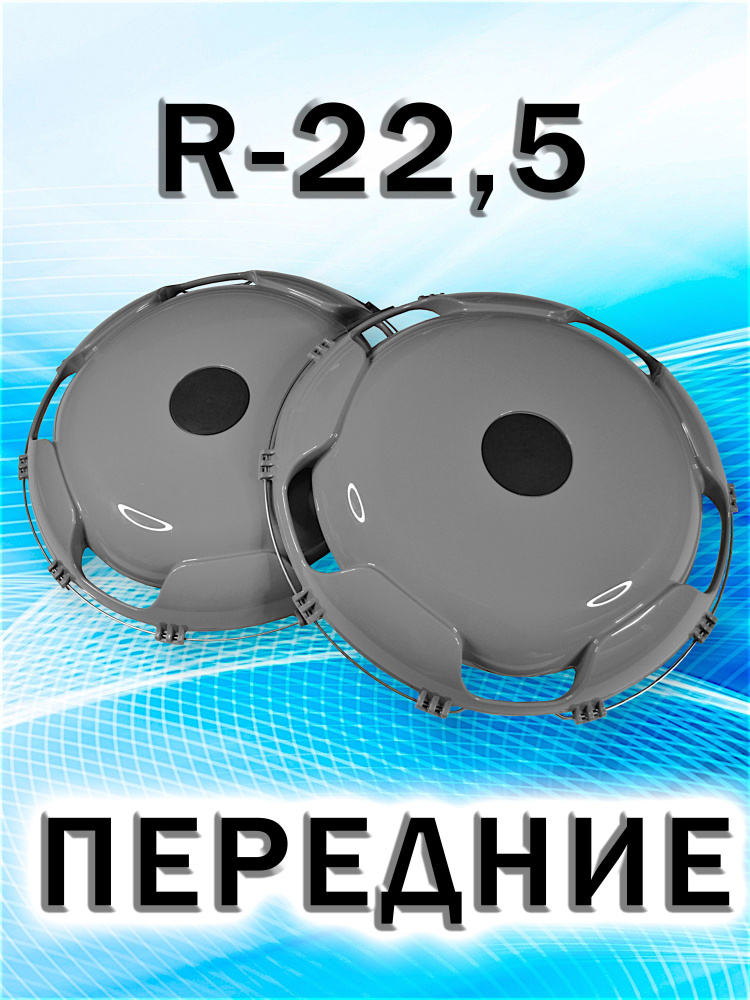 Колпаки на колеса R-22.5" Передние. Пластик серый (комплект - 2шт) Сделано в России. (17450)  #1