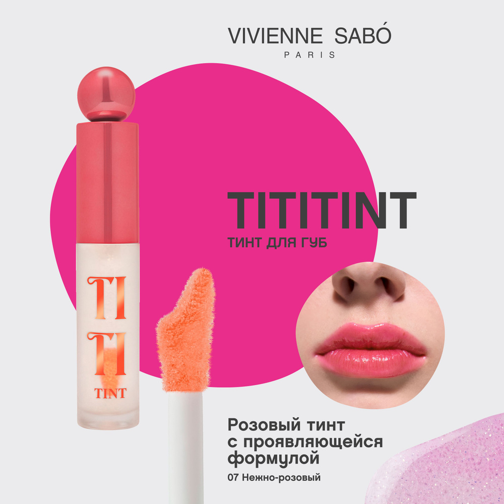 Vivienne Sabo Тинт для губ / Lip tint / Teinture a levres "Tititint" тон 07 #1