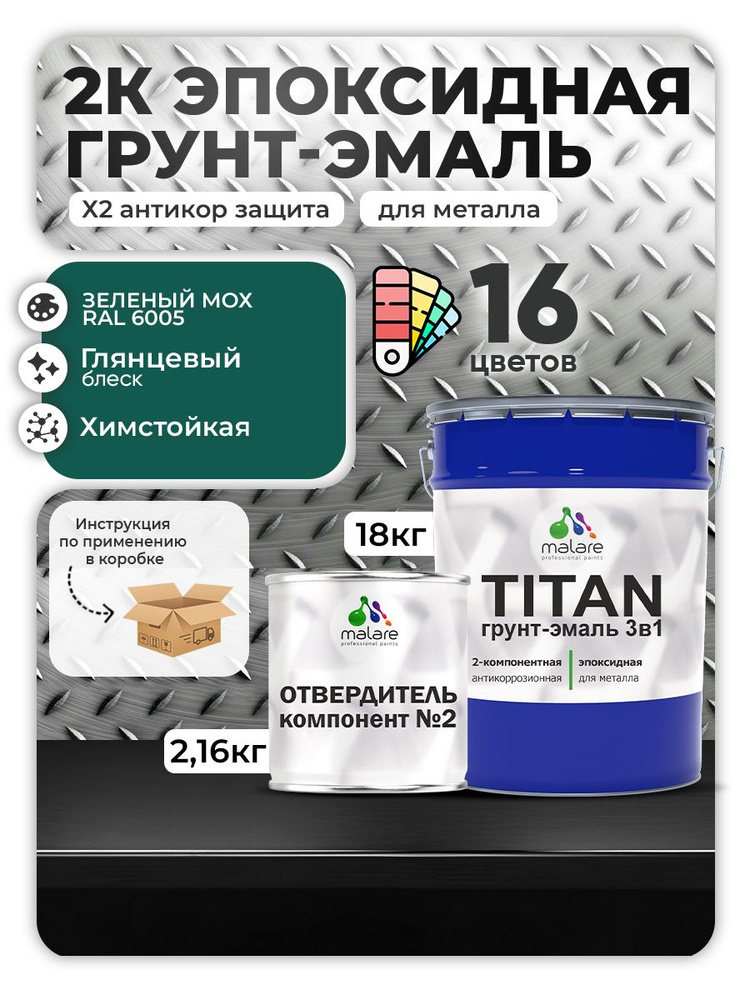 2К Эпоксидная грунт-эмаль Malare TITAN по металлу, двухкомпонентная для агрессивных сред и экстремальных #1