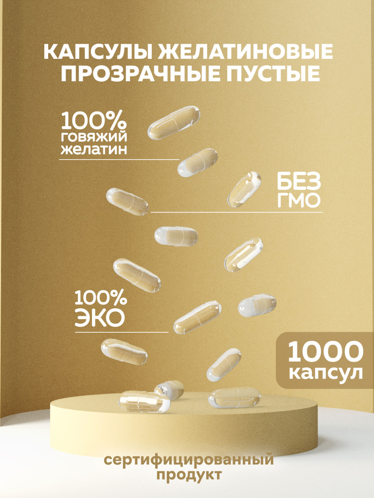 Капсулы желатиновые пустые прозрачные для лекарств и сыпучих ингредиентов. Размер "00". Упаковка 1000 #1