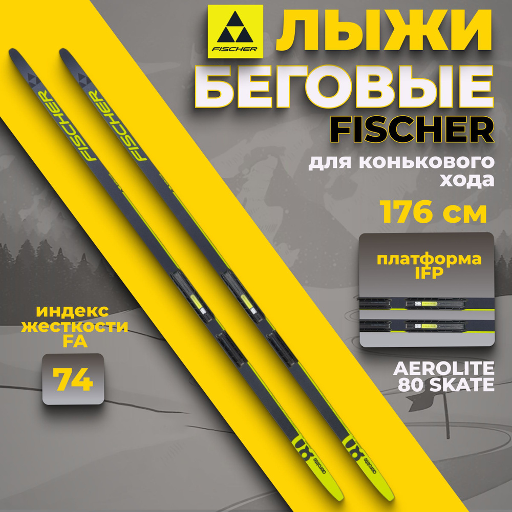 Лыжи беговые Fischer AEROLITE 80 SKATE IFP 176 см FA 74 для взрослых и подростков N24023V  #1