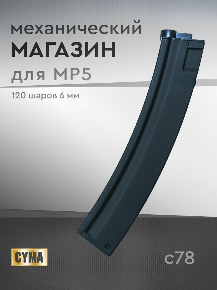 Страйкбольный магазин Cyma механический MP5 120 шаров #1