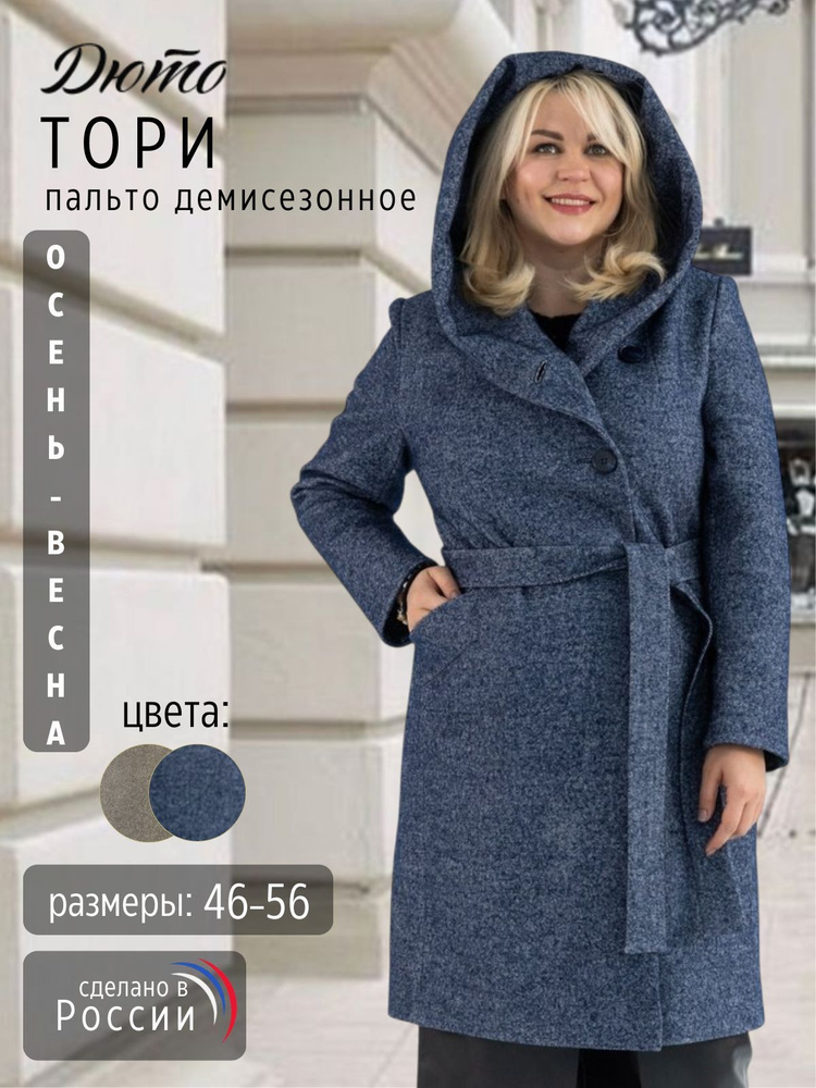 Пальто Дюто #1