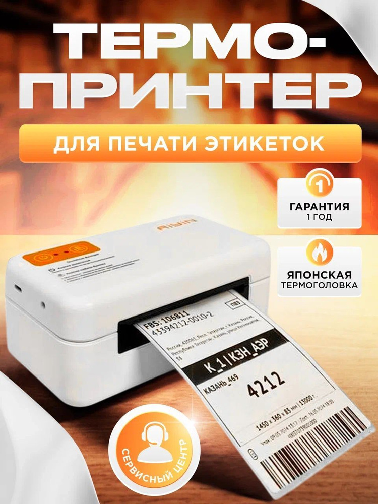 AIYIN Принтер для наклеек/этикеток термо 802 USB, белый купить на OZON ...