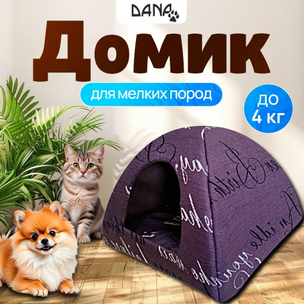 Домик для кошки.Домик для мелких пород собак Вигвам. #1