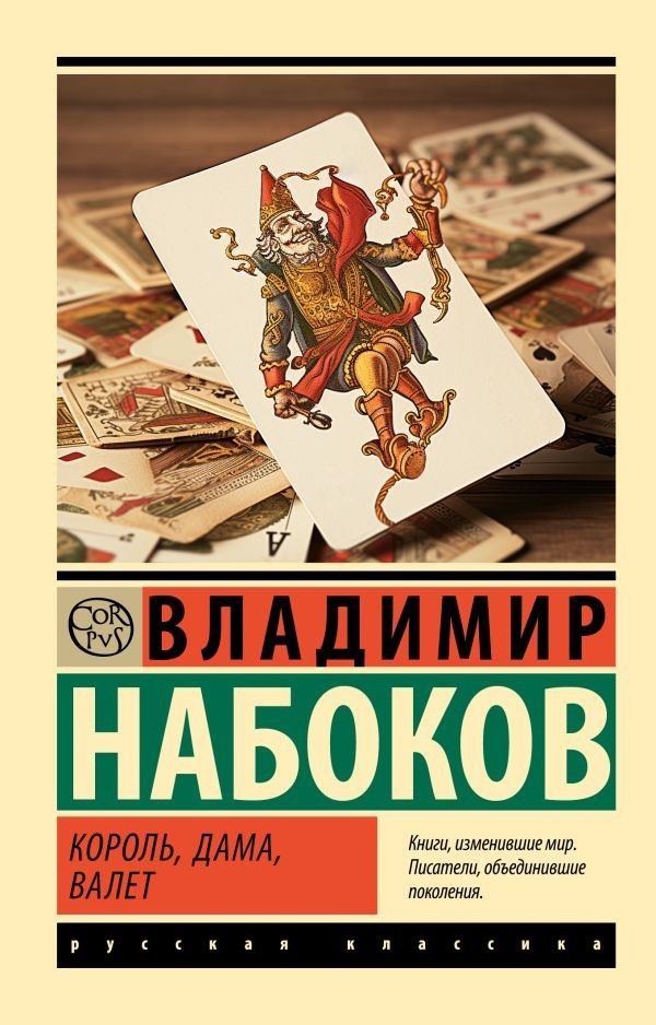 Король, дама, валет #1