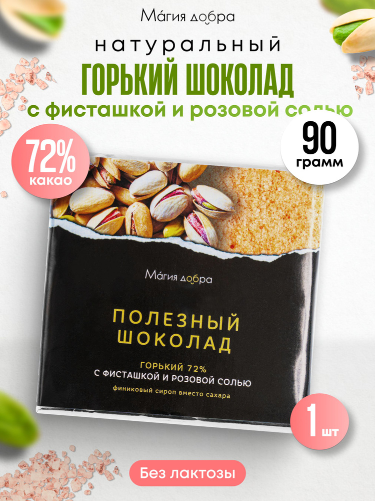 Шоколад Горький, 72% какао на пекмезе с фисташкой и гималайской солью, 90 гр.  #1