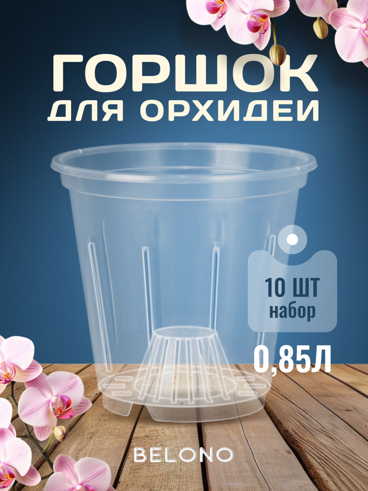 Горшок для орхидей 0,85л - набор из 10 шт #1