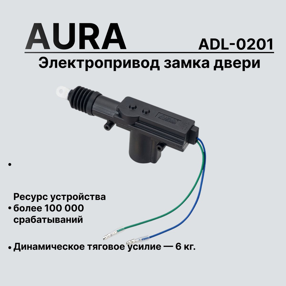 Электропривод (актуатор) замка двери 6кг, 2-проводной, AurA ADL-0201  #1