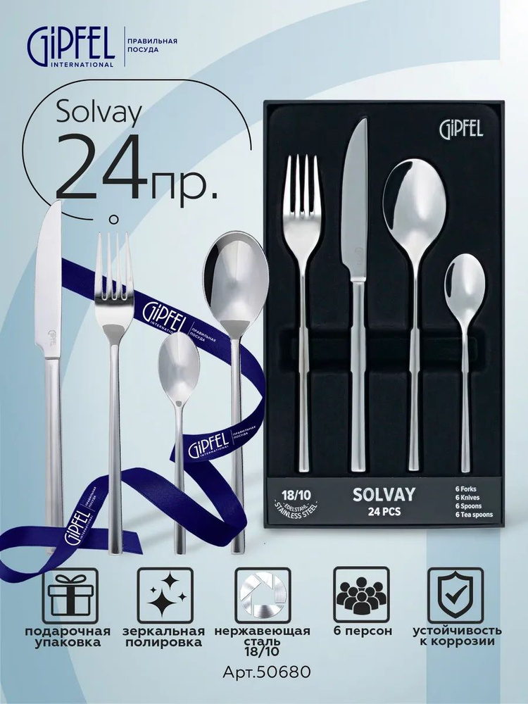 Набор столовых приборов Gipfel Solvay 50680 24 предмета купить на
