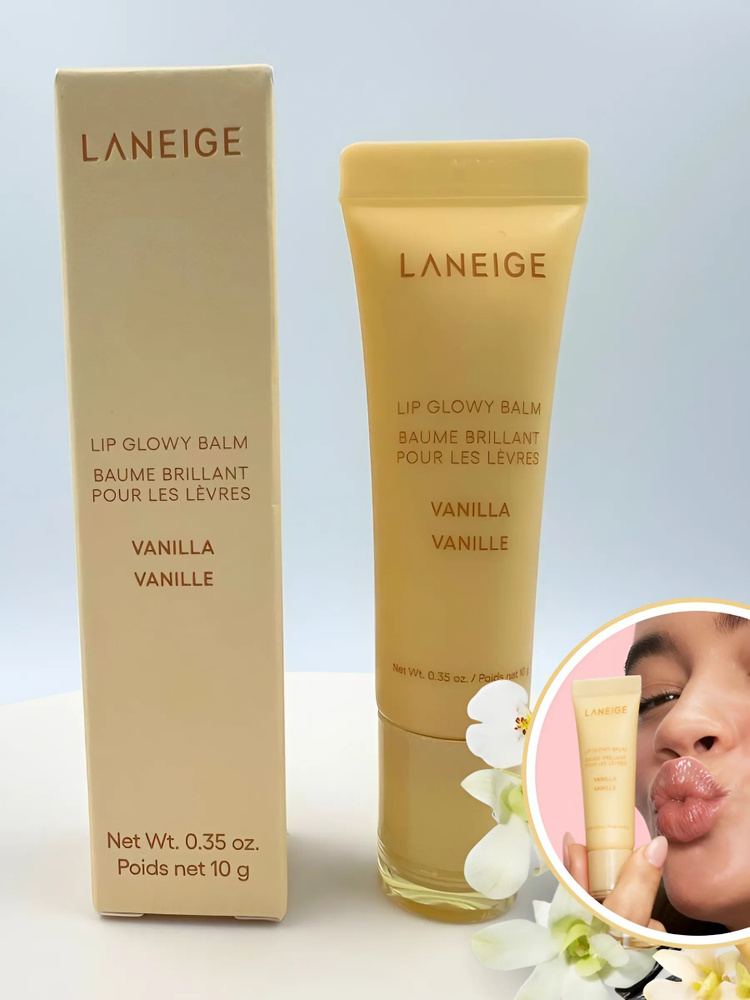 LANEIGE Lip Glowy Balm Vanilla увлажняющий бальзам для блеска губ #1