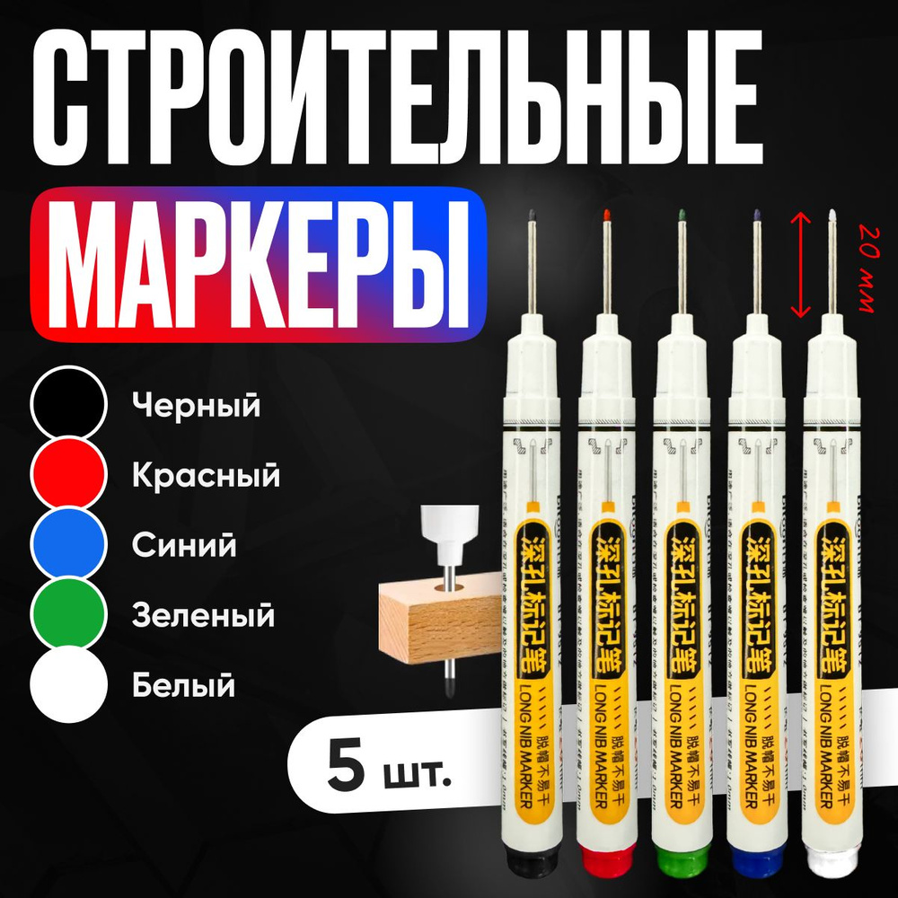Маркер строительный тонкий разметочный с длинным наконечником / 5 шт ...