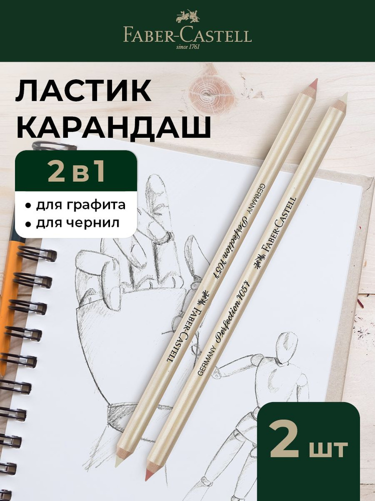 Художественный ластик карандаш Faber-Castell Perfection 7057 2шт. #1