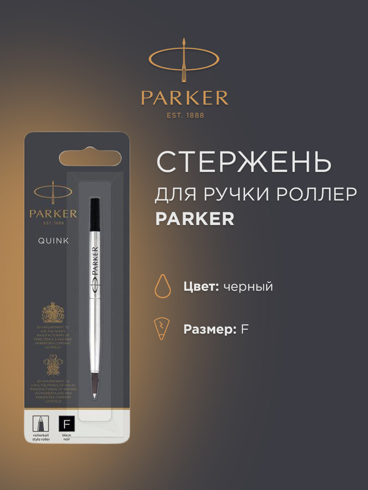 Стержень для роллера PARKER Quink Z01, черный, F, 1950321 #1