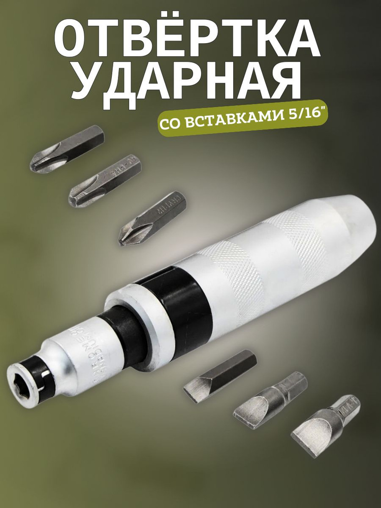 Отвертка ударная с 6 вставками 5/16 20/1 766906