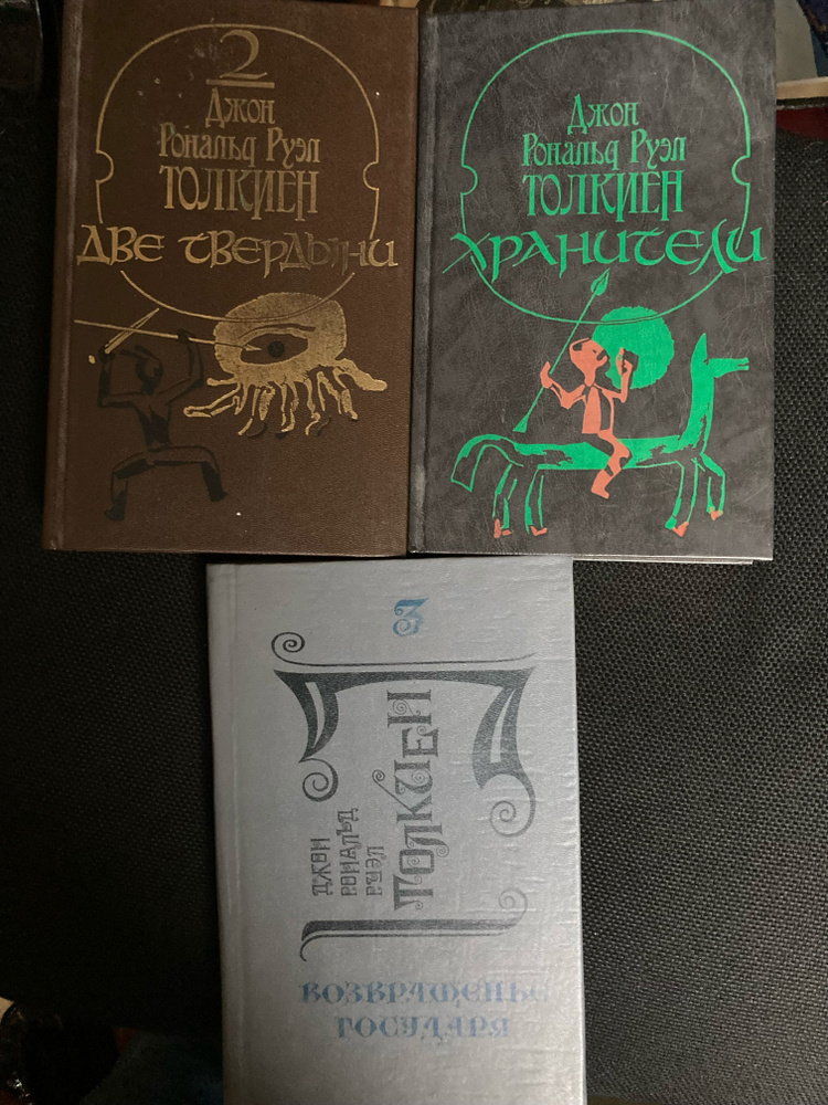 Властелин колец (Комплект из 3 книг) | Руэл Толкиен Джон Рональд купить ...