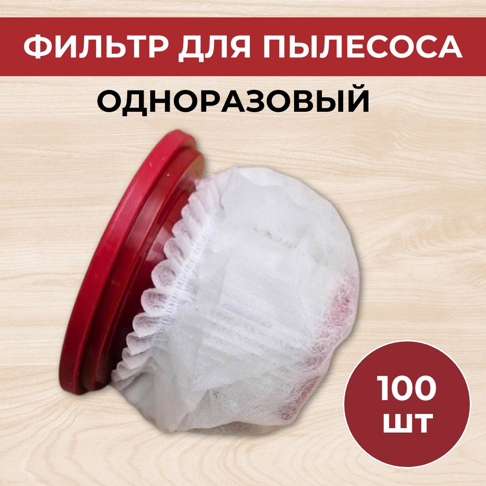 Фильтр для пылесоса одноразовый 100 шт #1