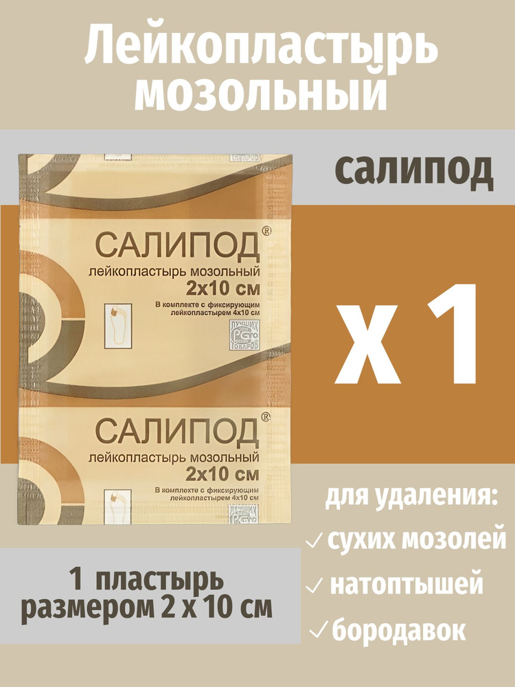 Лейкопластырь мозольный Салипод пластырь для удаления сухих мозолей натоптышей бородавок 2х10 см 1 штука #1
