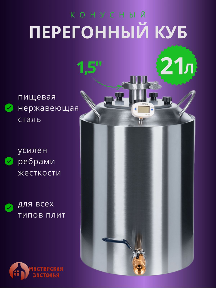Перегонный куб 21 литр конусный кламп 1,5 дюйма #1