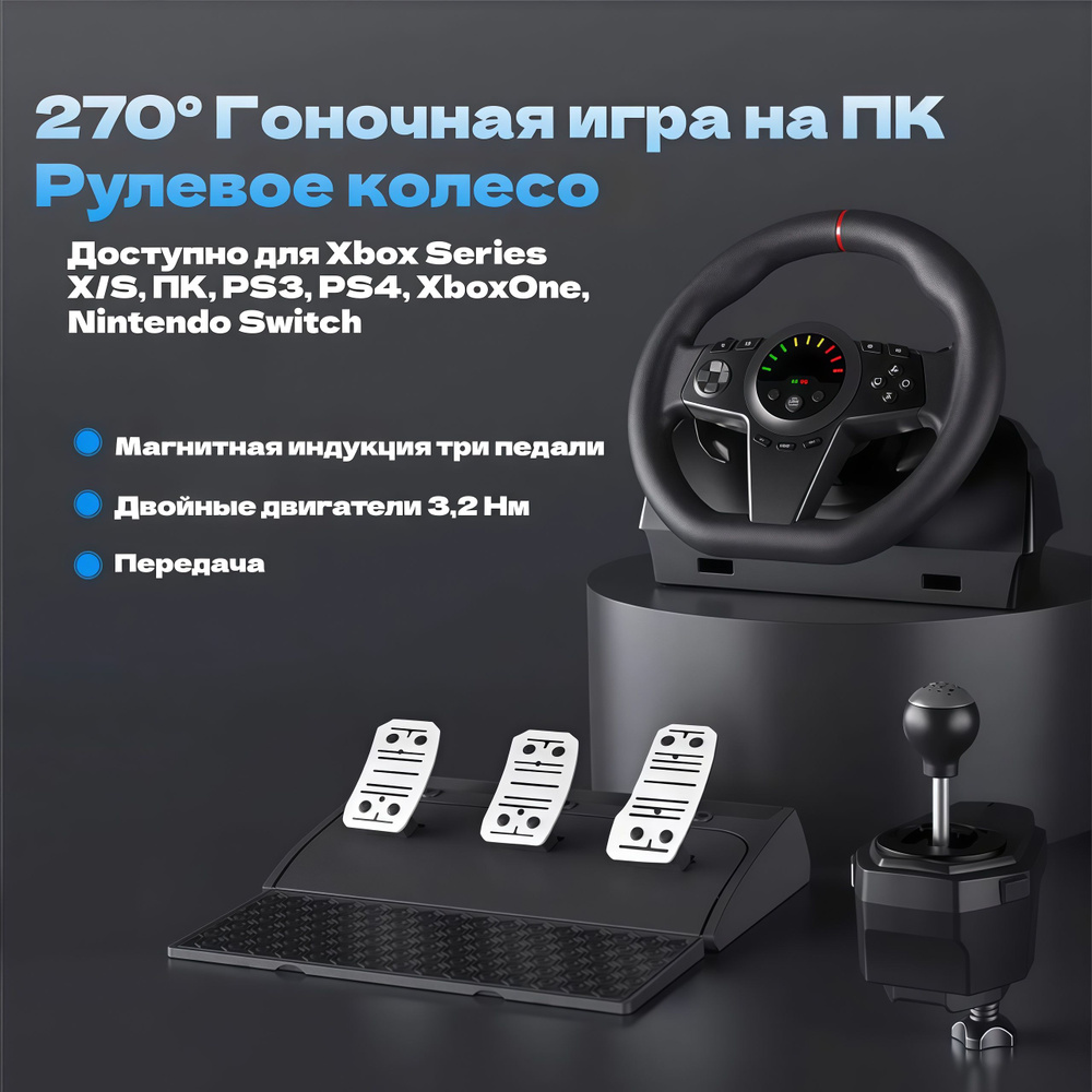 Гоночный руль PC Racing с датчиком трех педалей плюс рычаг переключения ...