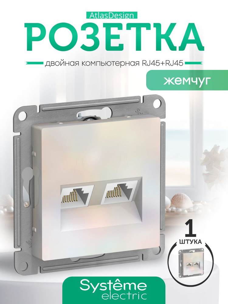 Systeme (Schneider) Electric ATLASDESIGN РОЗЕТКА двойная компьютерная RJ45+RJ45, кат.5E, механизм, ЖЕМЧУГ #1