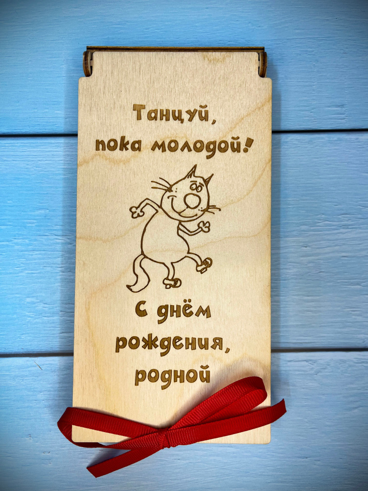 Конверт для денег с днем рождения / деревянный конверт #1