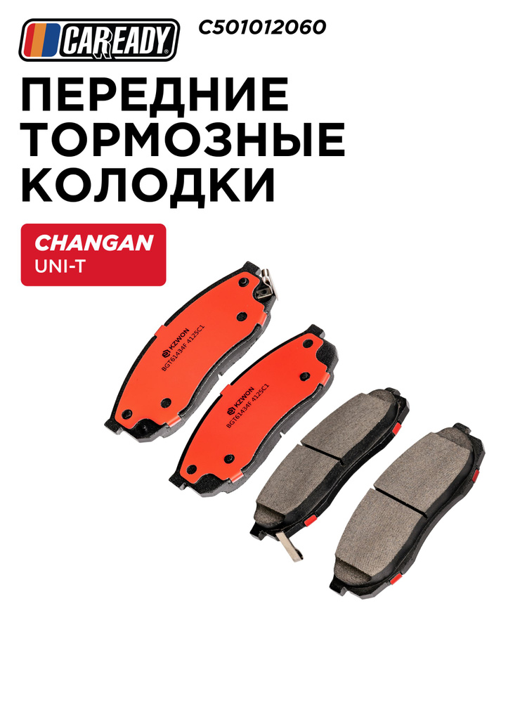 Передние тормозные колодки для CHANGAN UNI-T, CAREADY арт. C501012060 #1