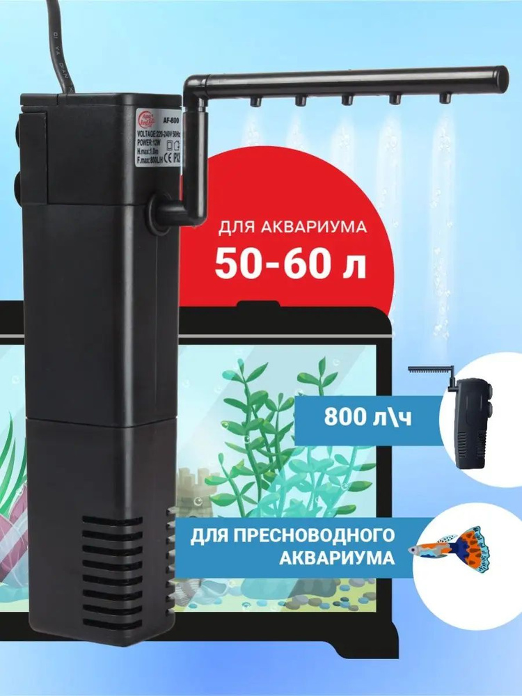 Фильтр для аквариума внутренний AF-800 (50-60 л, 800 л/ч, 12 Вт) #1