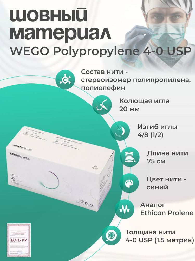 Материал шовный хирургический нерассасывающинся WEGO, стерильный,с иглами атравматическими / WEGO Polypropylene #1
