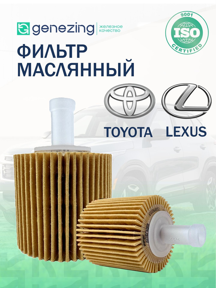 Фильтр масляный Тойота Камри 2.5/3.5л, Рав 4 (А4) 2.5л. По OE685/1. 2AR-FE; 2GR-FE; 2GR-FKS. #1