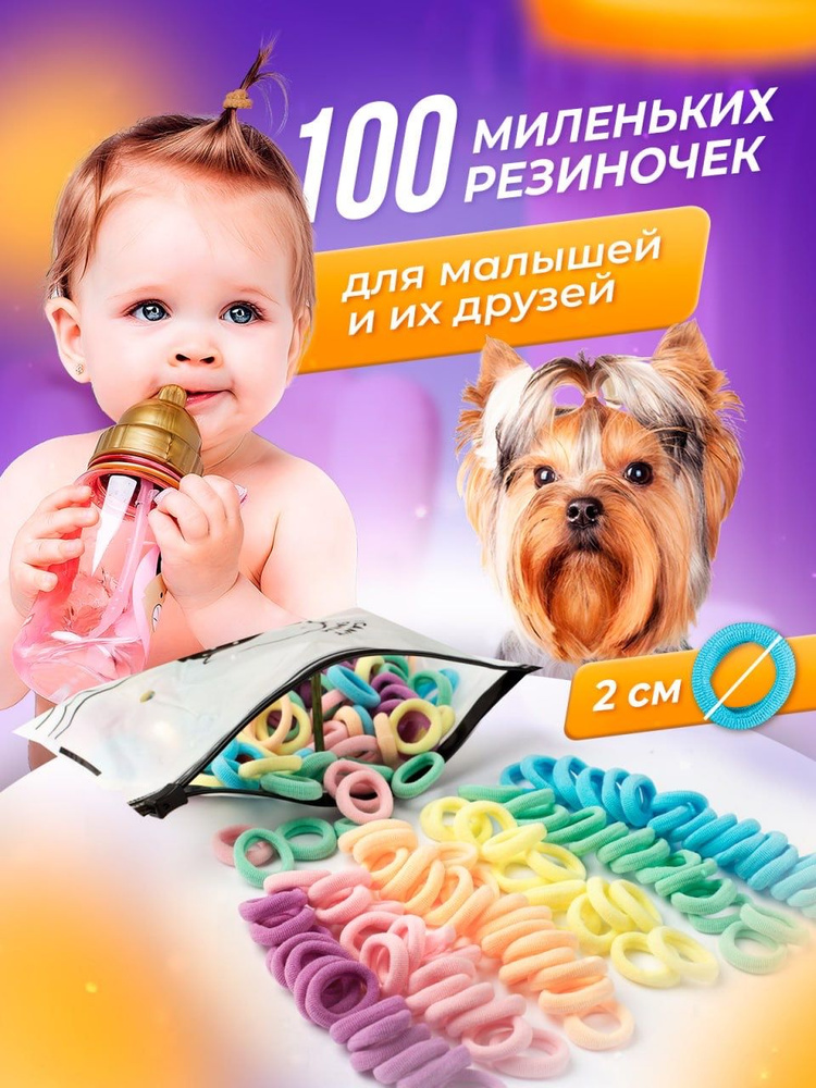 Резинки для волос маленькие 2 см, разноцветные, нейлоновые бесшовные, набор 100 шт #1