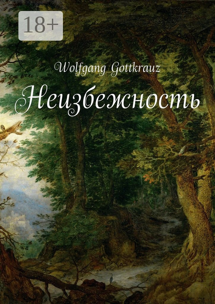 Неизбежность | Gottkrauz Wolfgang #1