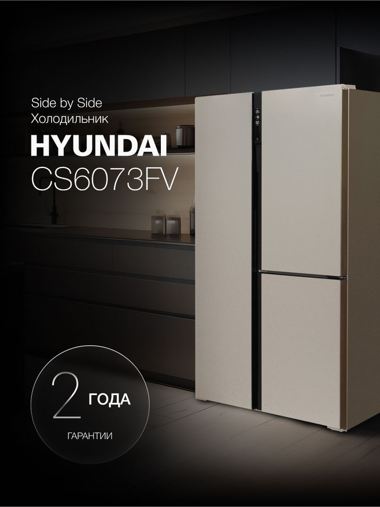 Холодильник двухкамерный Side by Side HYUNDAI CS6073FV, NoFrost ...
