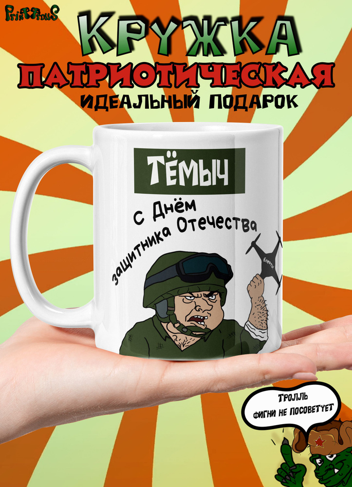 Именная кружка Тёмыч. С Днем защитника Отечества! #1