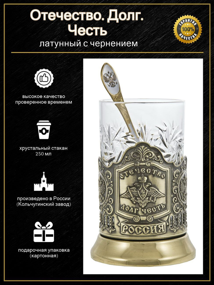 Подстаканник "Отечество.Долг.Честь"(латунь) с чайной ложкой в картонной коробке #1