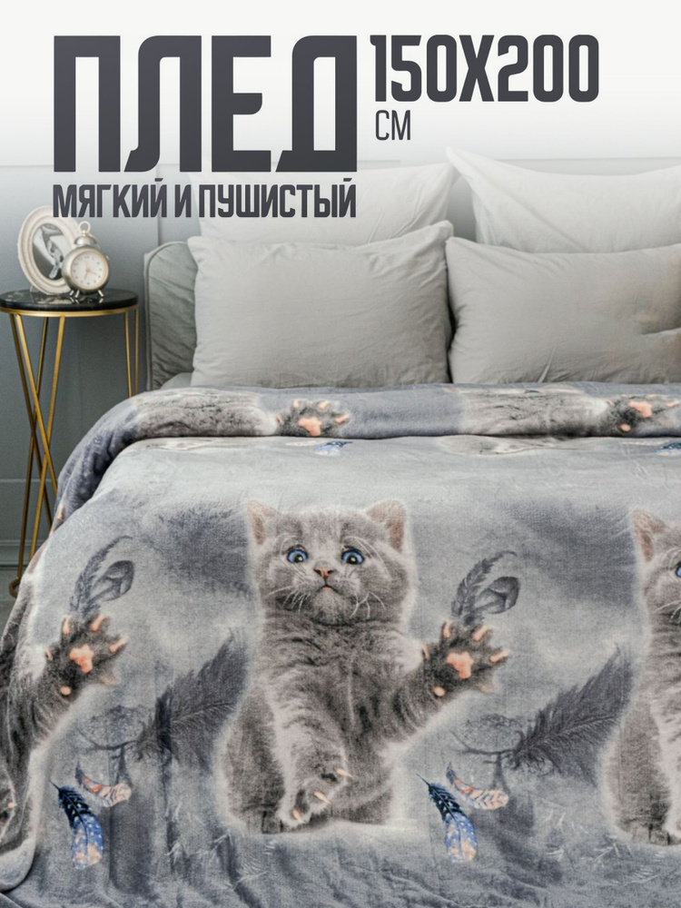 Павлина Плед плюшевый Котик , Велсофт, 200 см х 150 см #1